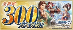 「大航海時代V Road To Zipang」全世界ユーザー数が300万人を突破！7月12日より記念キャンペーンが開始の画像1