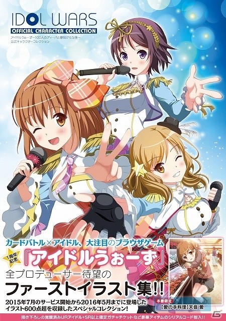 「アイドルうぉーず～100人のディーバと夢見がちな僕～」全アイドルのイラストとプロフィールを紹介した公式キャラクターコレクションの情報が公開の画像1