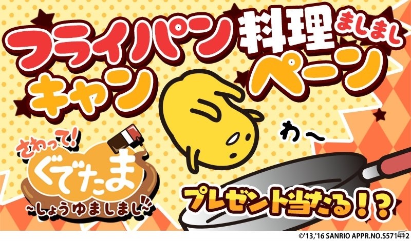 iOS/Android「さわって！ぐでたま～しょうゆましまし～」フライパン料理ましましキャンペーンが開催！の画像1