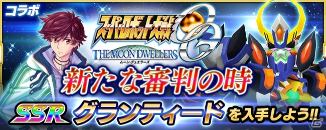 iOS/Android「スーパーロボット大戦X-Ω」グランティードが手に入るイベント「新たな審判の時」がスタート！の画像1