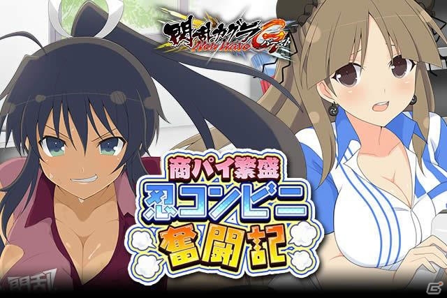 「閃乱カグラ NewWave G バースト」イベント「商パイ繁盛！忍コンビニ奮闘記」が開催の画像2