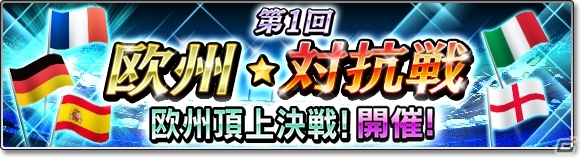 iOS/Android「サカつくシュート！」ver3.3.0アップデートが実施！新イベント「対抗戦」のエントリーがスタートの画像1