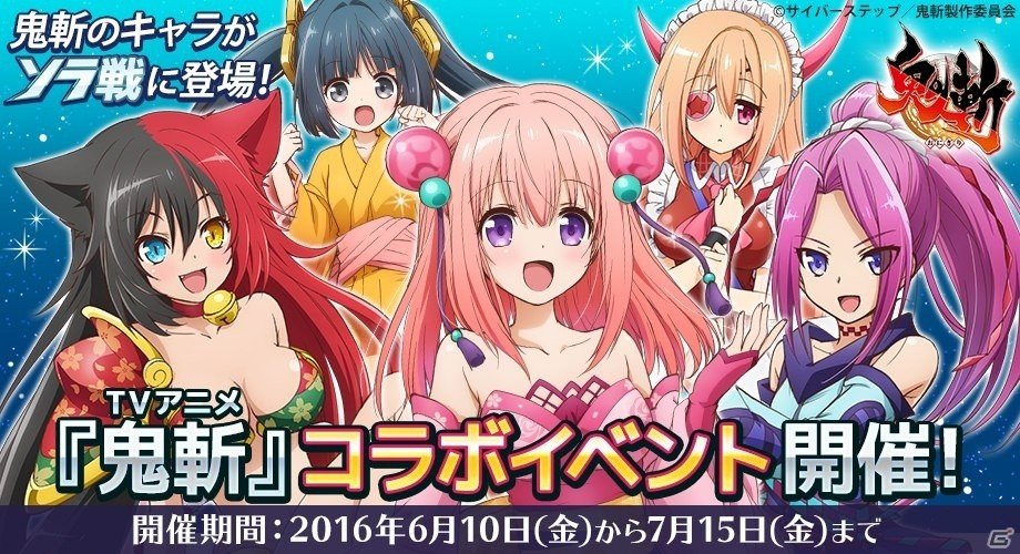 「コズミックブレイク ソラの戦団」×「鬼斬」コラボ第参弾！かぐや＆あまてらすが参戦の画像1