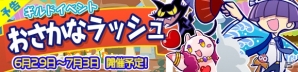 iOS/Android「ぷよぷよ!!クエスト」サンマ屋台のまぐろが手に入るイベント「おさかなラッシュ」が6月29日より開催の画像3