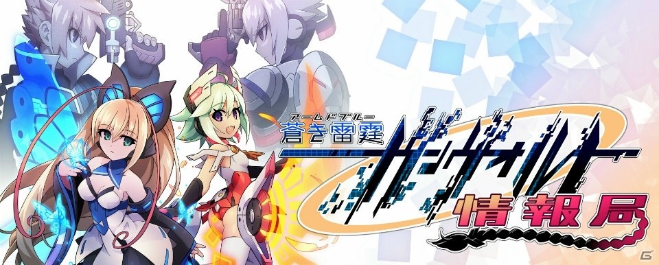 3DS「蒼き雷霆 ガンヴォルト ストライカーパック」初回封入特典や限定版付属のドラマCD情報が公開！の画像2