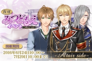 iOS/Android「悪魔教師」イベント「［復刻］みつどもえ-Altair side-」がスタートの画像2