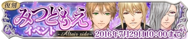iOS/Android「悪魔教師」イベント「［復刻］みつどもえ-Altair side-」がスタートの画像1