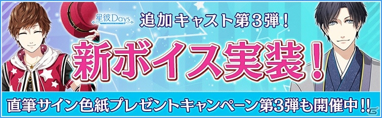 iOS/Android「星彼Days」興津和幸さん、緑川光さんのボイスが実装！記念キャンペーンも開催の画像1