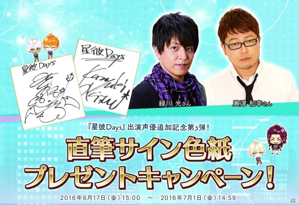iOS/Android「星彼Days」興津和幸さん、緑川光さんのボイスが実装！記念キャンペーンも開催の画像3