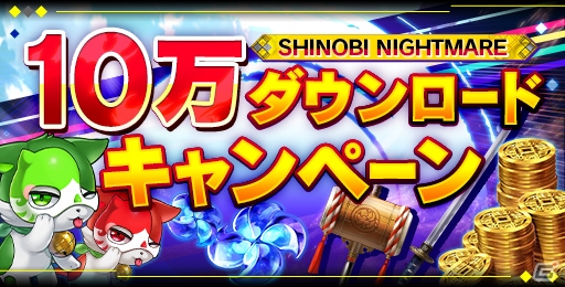 iOS/Android「シノビナイトメア」10万DL突破！初心者応援セットがもらえるキャンペーンが開催の画像1