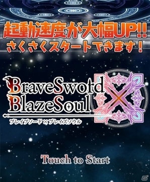 iOS/Android「ブレイブソード×ブレイズソウル」ゲーム起動速度が大幅UP！利便性の向上を図るアップデートが実施の画像2