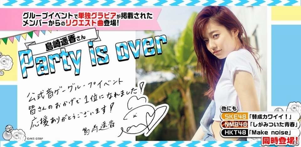 iOS/Android「AKB48グループ ついに公式音ゲーでました。」島崎遥香さんのリクエスト曲「Party is over」が追加！の画像1