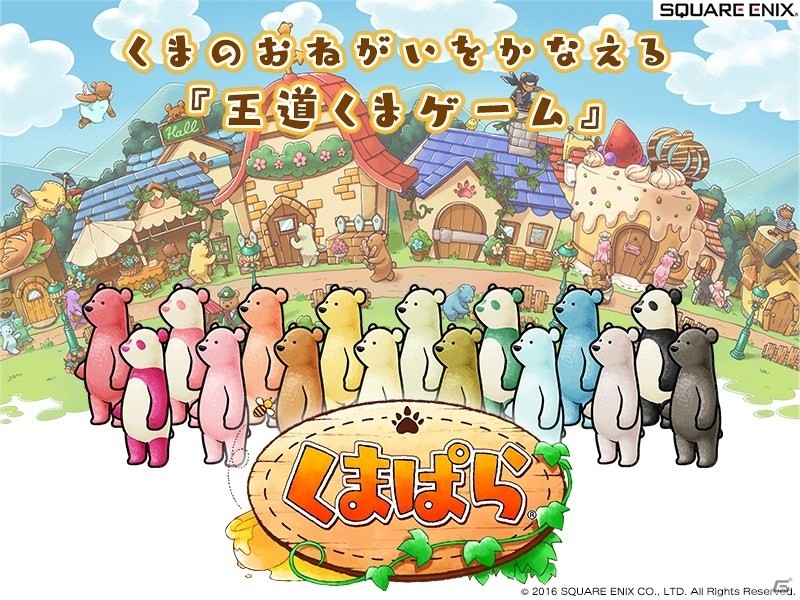 “可愛い”だけじゃない！スクエニ発のくまゲーム「くまぱら」開発者インタビューの画像4