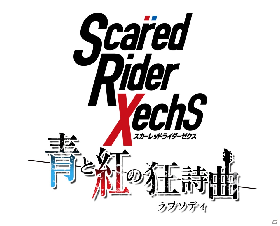 SRXがリズムゲームに！iOS/Android「スカーレッドライダーゼクス 青と紅の狂詩曲」が配信決定の画像1