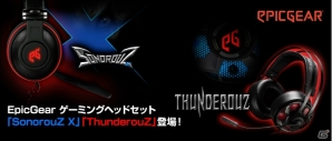 EpicGearのゲーミングヘッドセット「ThunderouZ」と「SonorouZ X」が7月5日に発売！の画像1