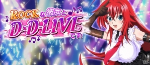 Mobage/GREE/dゲーム「ハイスクールD×D」ガチャボスイベント「ROCK な彼女と D×D-LIVE です！」が開催！の画像1