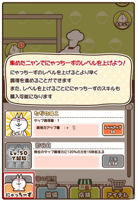 猫のようで猫でない不思議な生き物がお店を経営！「にゃっちーずクッキング【小さな店の大きな野望】」がiOS/Android向けに配信開始の画像4