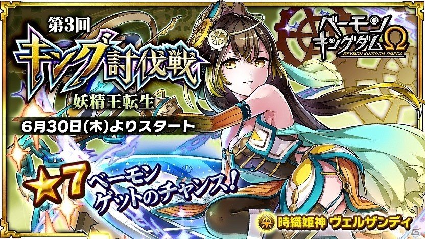 Ios Android ベーモンキングダムw 第3回キング討伐戦 妖精王転生 が開催 ゲーム情報サイト Gamer