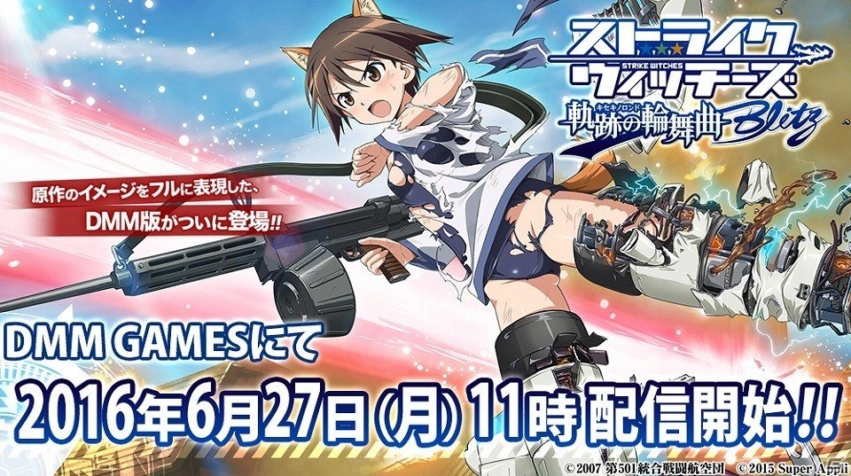 「ストライクウィッチーズ 軌跡の輪舞曲 Blitz」本日配信―DMM版オリジナルカードが手に入るスタートダッシュキャンペーンも開始の画像1