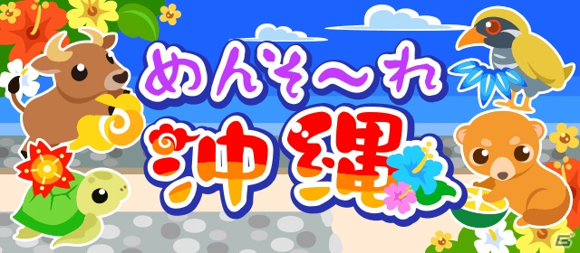 「ちょこっとファーム」“シーサーっくま”が入手できるイベント「めんそ～れ沖縄」が開催！の画像1