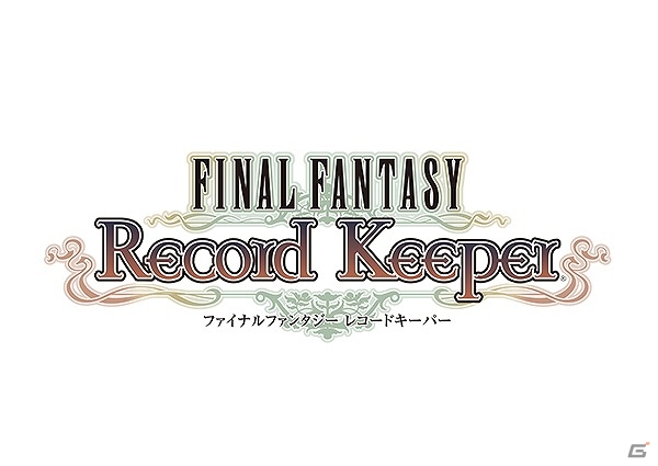「ファイナルファンタジー レコードキーパー」新規アレンジ楽曲を収録したオリジナルサウンドトラックが9月14日に発売！の画像1