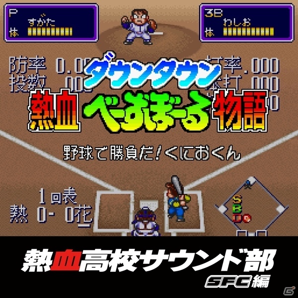 SFC「ダウンタウン熱血べーすぼーる物語」のゲーム音楽が配信開始！の画像1