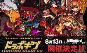 iOS/Android「ドラゴンポーカー」一夜限りの生演奏ライブ「ドラポギグ ～DRAGONPOKER ONE NIGHT LIVE～」が8月13日にビルボードライブ東京にて開催！の画像1