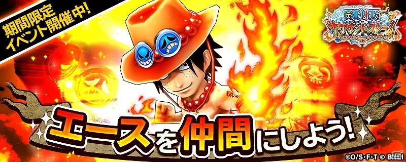 iOS/Android「ONE PIECE サウザンドストーム」“火拳のエース”登場！初となるガシャフェス「サウザンドフェス」が開催の画像1