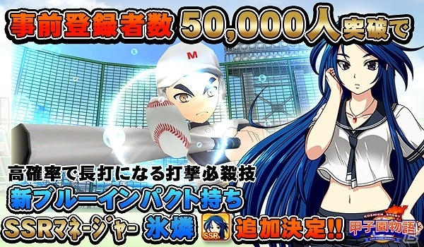 iOS/Android「甲子園物語」事前登録特典に5万人突破特典が追加！Twitterリツイートキャンペーンもスタートの画像1