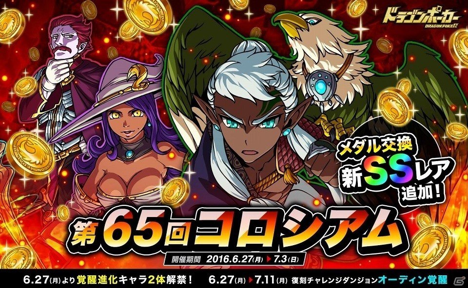 iOS/Android「ドラゴンポーカー」特攻スキルが勝利のカギを握る「第65回コロシアム本戦」が開催の画像1