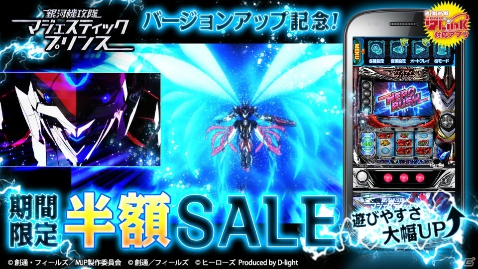 iOS/Android「パチスロ 銀河機攻隊マジェスティックプリンス」の半額セールが開催中！の画像1