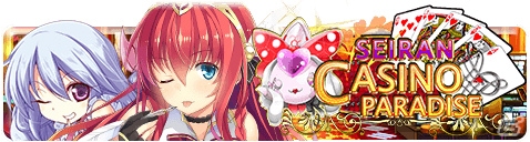 iOS/Android「アンジュ・ヴィエルジュ ～ガールズバトル～」にリニューアル！新イベント「青蘭カジノパラダイス」も開催の画像1