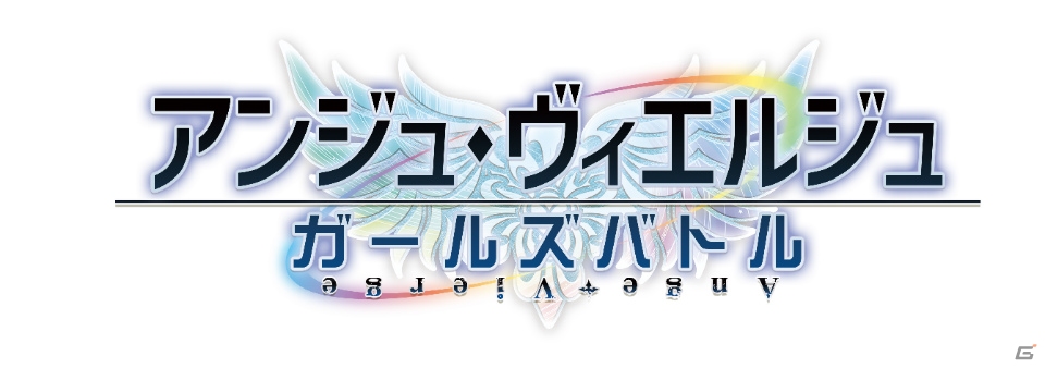 iOS/Android「アンジュ・ヴィエルジュ ～ガールズバトル～」にリニューアル！新イベント「青蘭カジノパラダイス」も開催の画像3