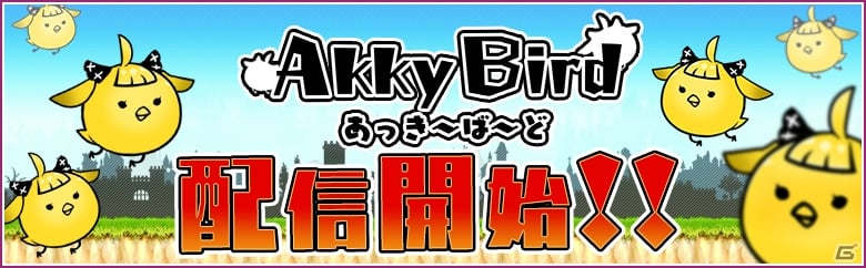 どこまでも“アッキ”を飛ばそう！iOS/Android「あっきーばーど」が配信開始の画像1