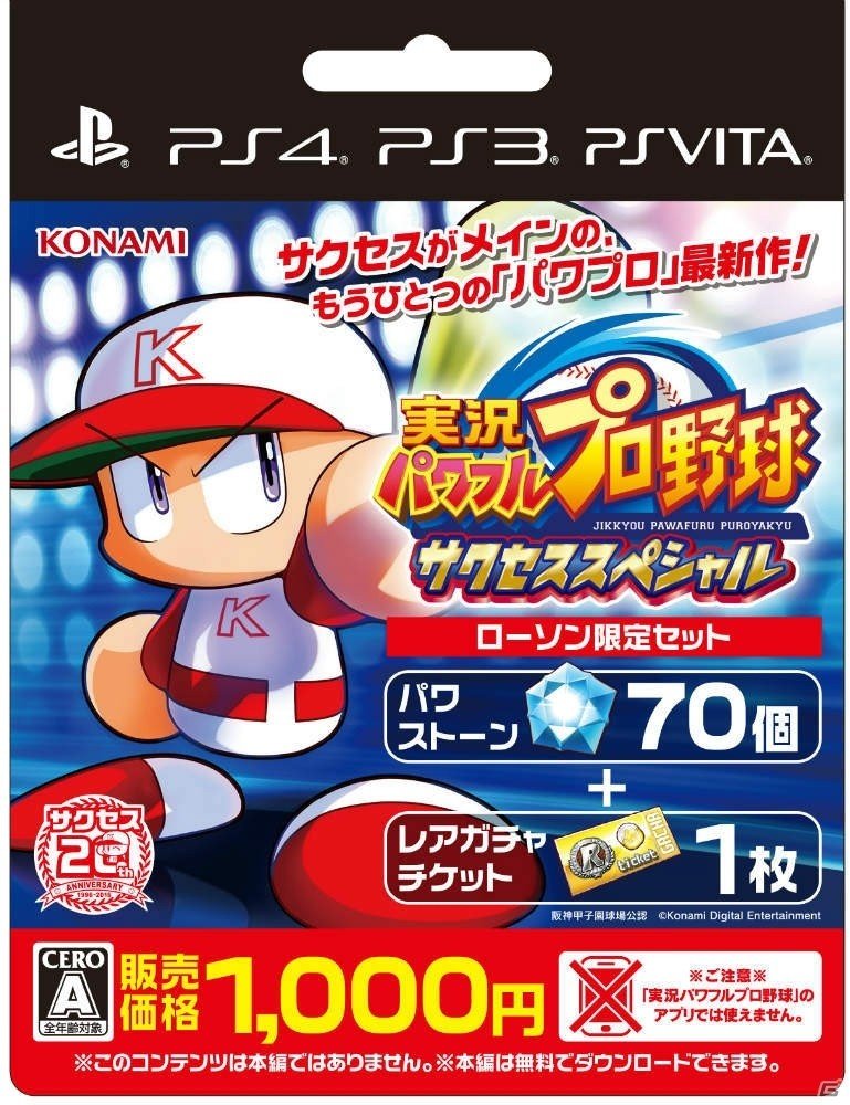 PS4/PS3/PS Vita「実況パワフルプロ野球 サクセススペシャル」パワストーンカードが発売！「NPB AWARD2016」招待キャンペーンも実施の画像1