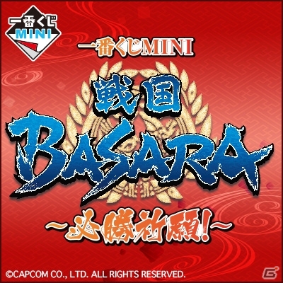 ファンが応援した上位5軍が商品化！「一番くじMINI 戦国BASARA～必勝祈願！～」が7月2日より順次発売の画像1