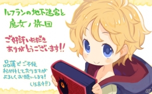PS Vita「ルフランの地下迷宮と魔女ノ旅団」公式サイトにて品薄のお詫びが掲載―現在は追加生産を実施中の画像1