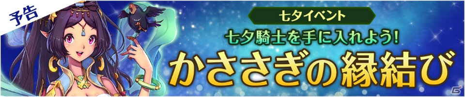 iOS/Android「フィンガーナイツ」限定七夕騎士が登場するイベント「かささぎの縁結び」が6月30日より開催！の画像1