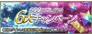 iOS/Android「Fate/Grand Order」600万DL突破キャンペーンが開催！新たな限定概念礼装が登場＆マシュのレベル上限が一部開放の画像3