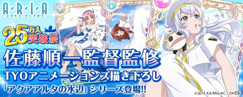 iOS/Android「ARIA～AQUA RITMO～」TYOアニメーションズ描き下ろしカードが登場！「25万人突破祭」が6月28日にスタートの画像1