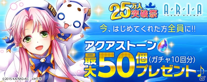 iOS/Android「ARIA～AQUA RITMO～」TYOアニメーションズ描き下ろしカードが登場！「25万人突破祭」が6月28日にスタートの画像10