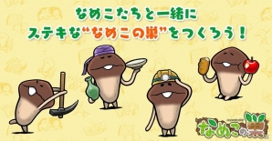 iOS/Android「なめこの巣」が2016年秋に配信決定―なめこの「タケル」と巣づくりをエンジョイしよう！の画像2