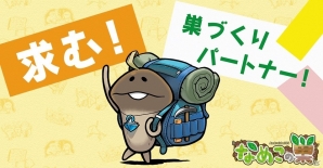 iOS/Android「なめこの巣」が2016年秋に配信決定―なめこの「タケル」と巣づくりをエンジョイしよう！の画像3