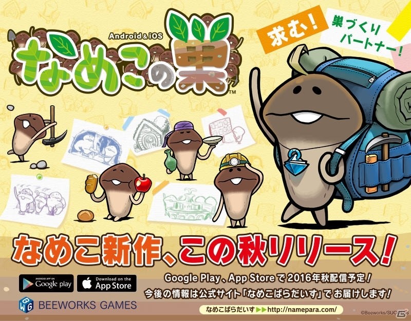 iOS/Android「なめこの巣」が2016年秋に配信決定―なめこの「タケル」と巣づくりをエンジョイしよう！の画像1