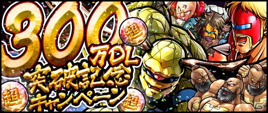 iOS/Android「キン肉マン マッスルショット」300万DL突破記念キャンペーンが7月1日より開催！の画像1