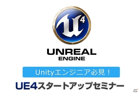 VRコンテンツ開発者必見のゲームエンジン講習会「Unreal Engine4スタートアップセミナー」が開催の画像1