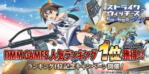 「ストライクウィッチーズ 軌跡の輪舞曲 Blitz」がDMM GAMESランキング1位を獲得！使い魔モチーフのSレアカードがもらえる記念キャンペーンを実施の画像1