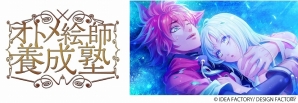 女性向けゲームブランド「オトメイト」の全面協力による「オトメ絵師養成塾 特別講座2016」が8月に開催！新たに「シナリオライター初級講座」も開設の画像2