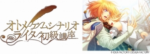 女性向けゲームブランド「オトメイト」の全面協力による「オトメ絵師養成塾 特別講座2016」が8月に開催！新たに「シナリオライター初級講座」も開設の画像3