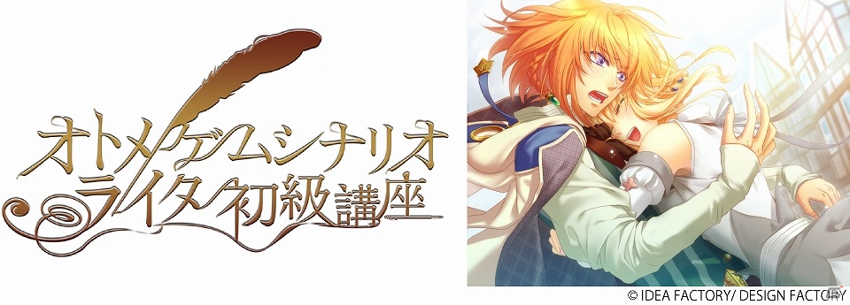 女性向けゲームブランド オトメイト の全面協力による オトメ絵師養成塾 特別講座16 が8月に開催 新たに シナリオライター初級講座 も開設 ゲーム情報サイト Gamer